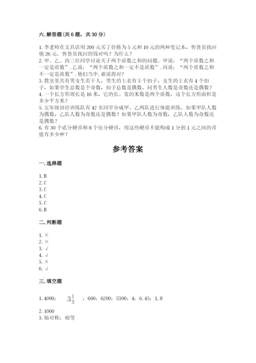 人教版五年级下册数学期末考试试卷（精品）word版.docx