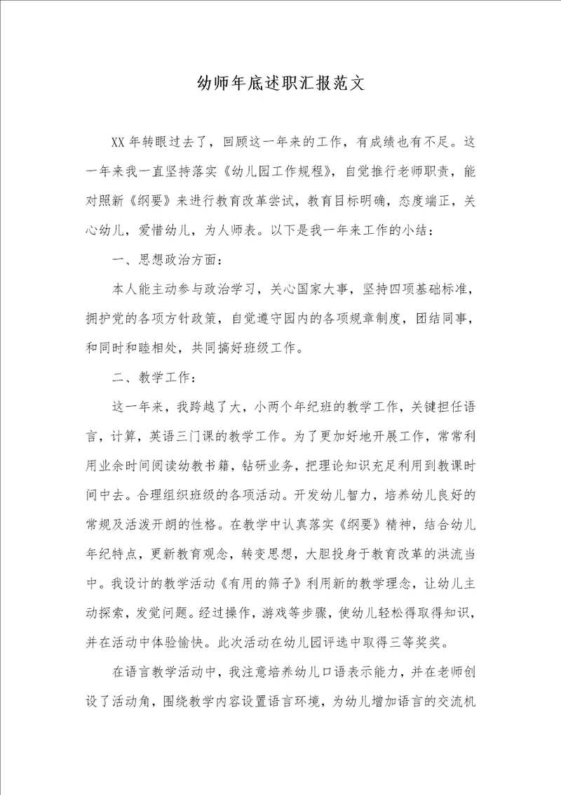 2021年幼师年底述职汇报范文