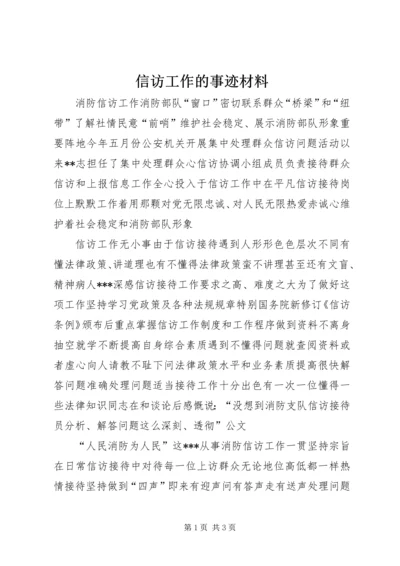 信访工作的事迹材料.docx