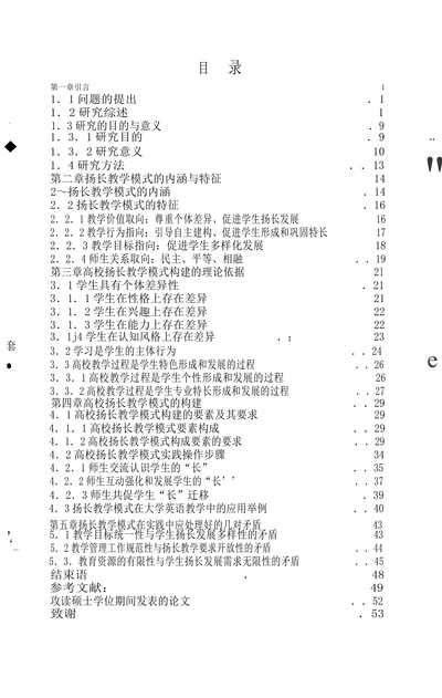 高校扬长教学模式的构建研究