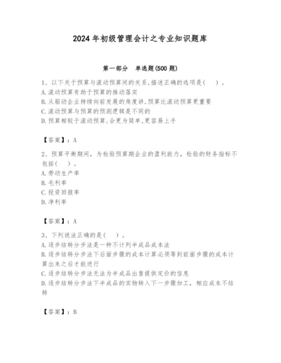 2024年初级管理会计之专业知识题库精品（夺分金卷）.docx