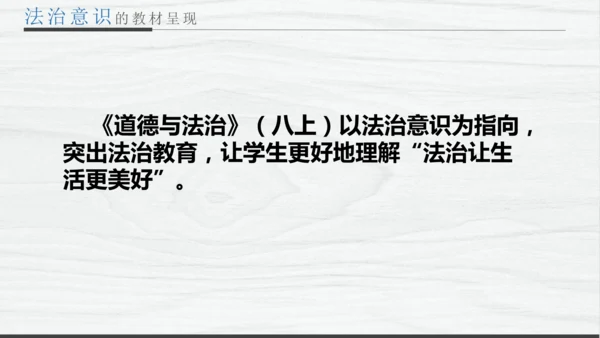 部编版八上道德与法治教材解读