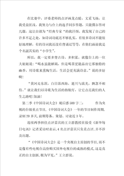 第二季中国诗词大会观后感500字