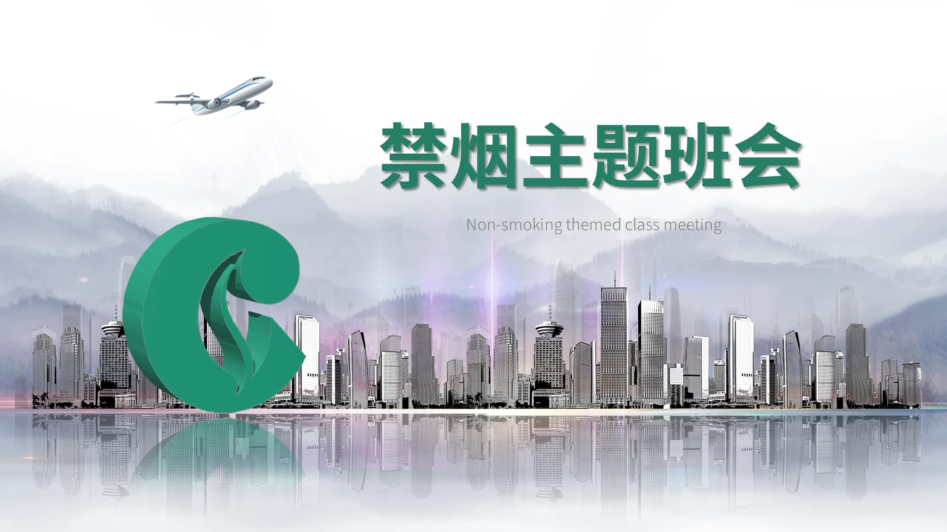 绿色简约风禁止吸烟主题班会PPT模板禁止吸烟PPT