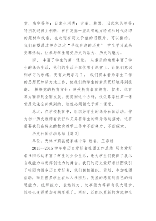 历史社团活动总结.docx
