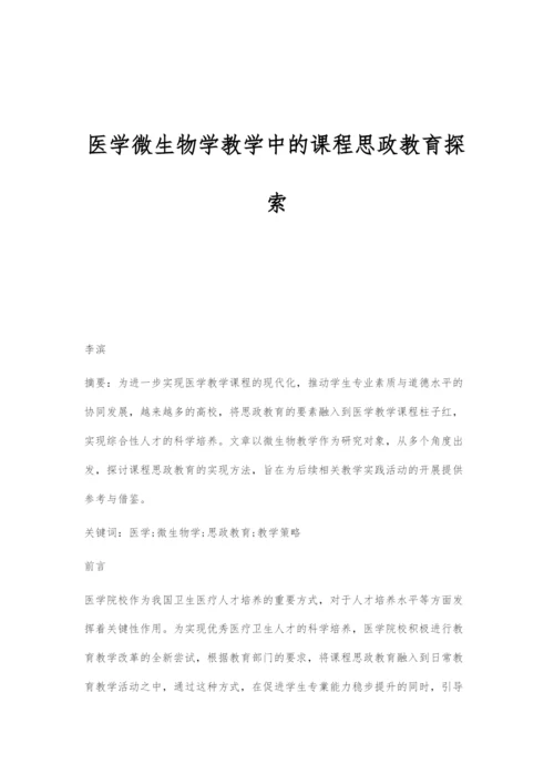 医学微生物学教学中的课程思政教育探索.docx