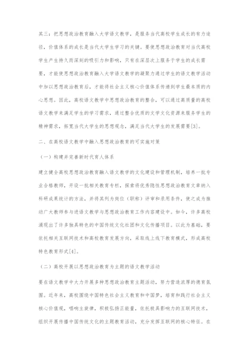 在高校语文教学中融入思想政治教育的对策探索.docx