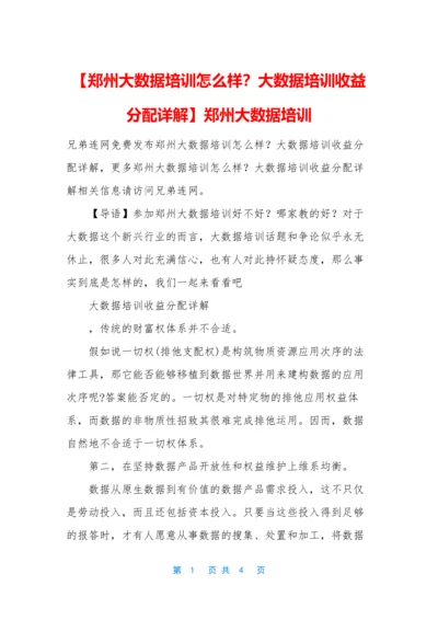 【郑州大数据培训怎么样？大数据培训收益分配详解】郑州大数据培训.docx