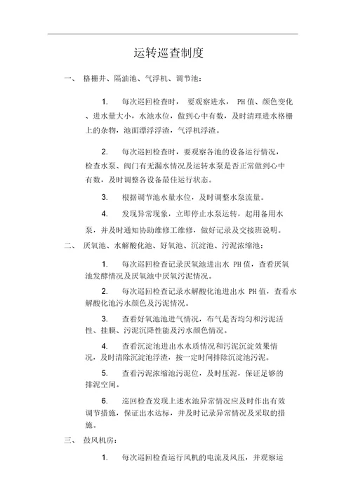 污水处理站管理制度及操作规程手册