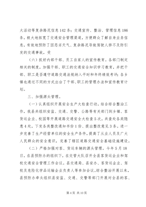 县道路交通安全综合整治情况汇报.docx