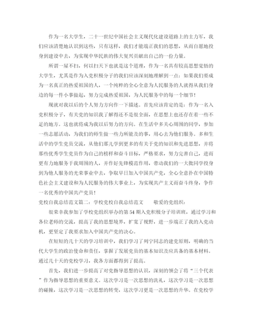 精编之党校自我总结范文3篇.docx