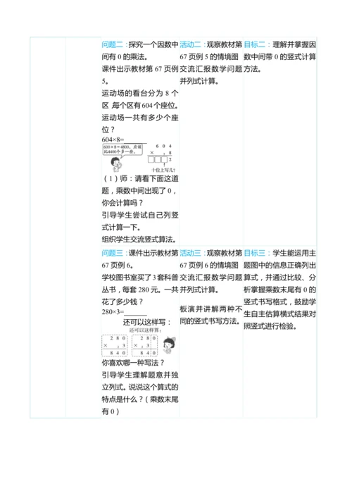 （大单元整体教学）第六单元多位数乘一位数 单元分析（表格式）教学设计 人教版 三年级上册数学