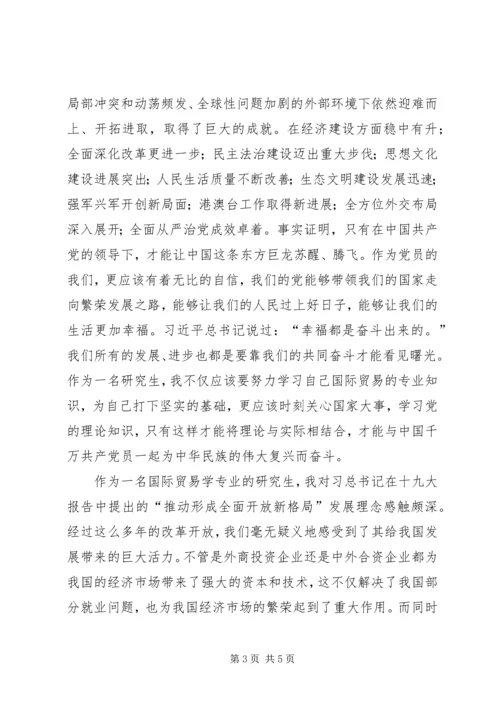 关于学习党的十九大报告的思想汇报.docx