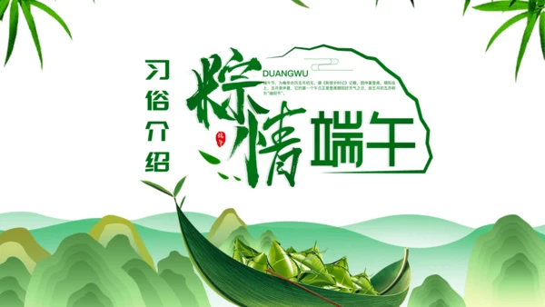 端午节介绍绿意粽子通用PPT