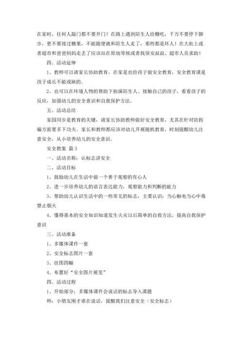 有关安全教案集锦七篇.docx