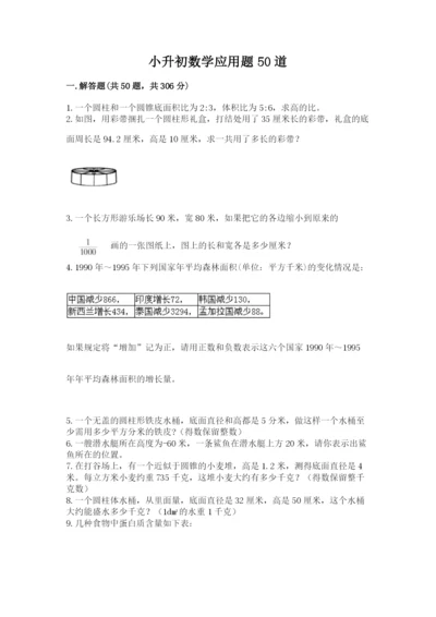 小升初数学应用题50道含答案（培优a卷）.docx