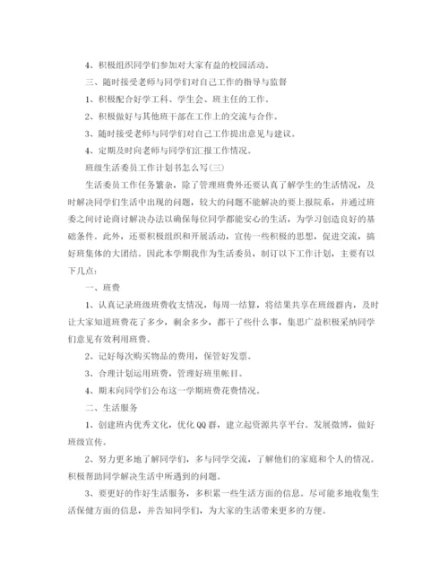 精编之班级生活委员工作计划书怎么写.docx