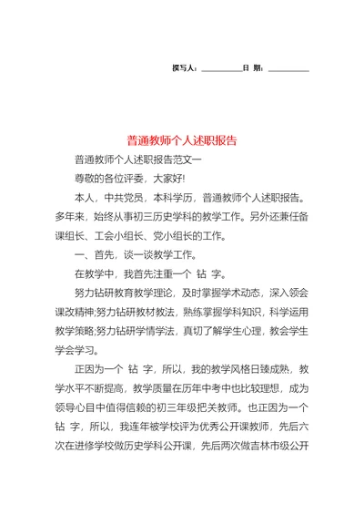 2022年普通教师个人述职报告