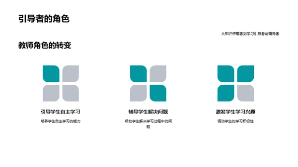 教师角色的新转变