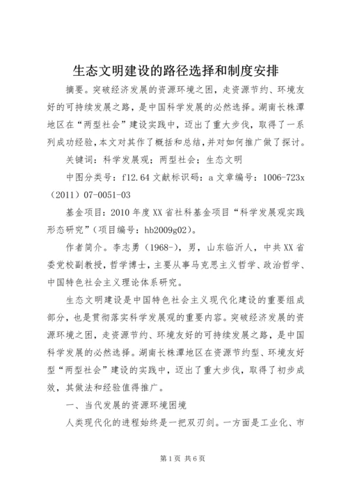 生态文明建设的路径选择和制度安排.docx