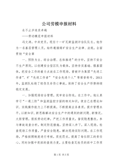 公司劳模申报材料 (3).docx