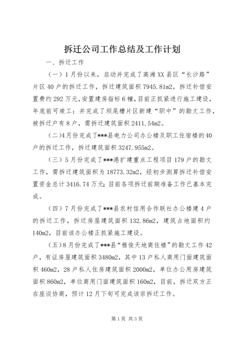拆迁公司工作总结及工作计划.docx