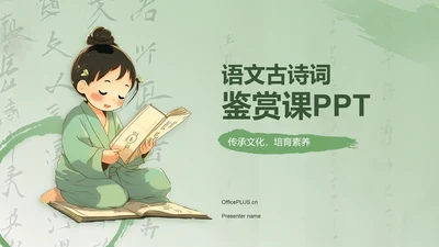 绿色复古风语文古诗词鉴赏PPT模板