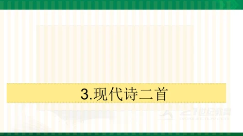3《现代诗二首》 花牛歌  课件（共22张PPT）