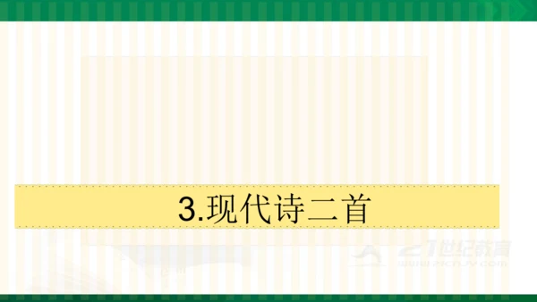 3《现代诗二首》 花牛歌  课件（共22张PPT）