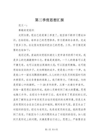 第三季度思想汇报 (12).docx