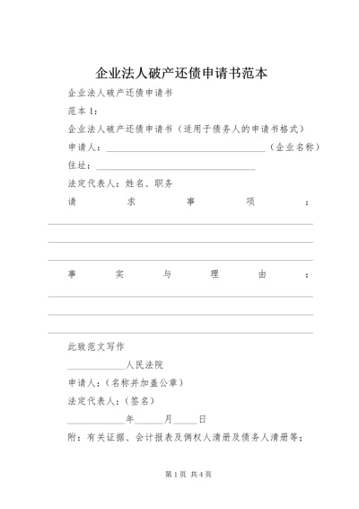 企业法人破产还债申请书范本 (3).docx