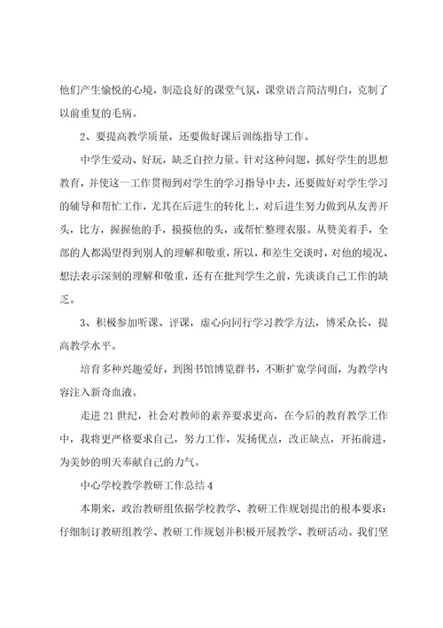 中心学校教学教研工作总结汇报六篇