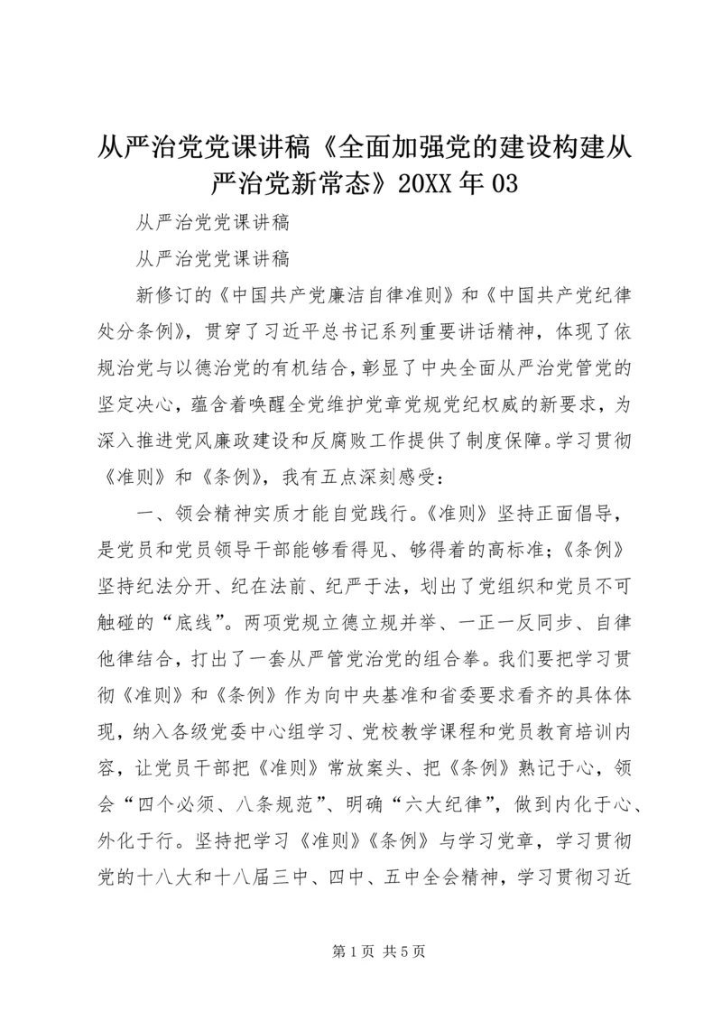 从严治党党课讲稿《全面加强党的建设构建从严治党新常态》某年03.docx