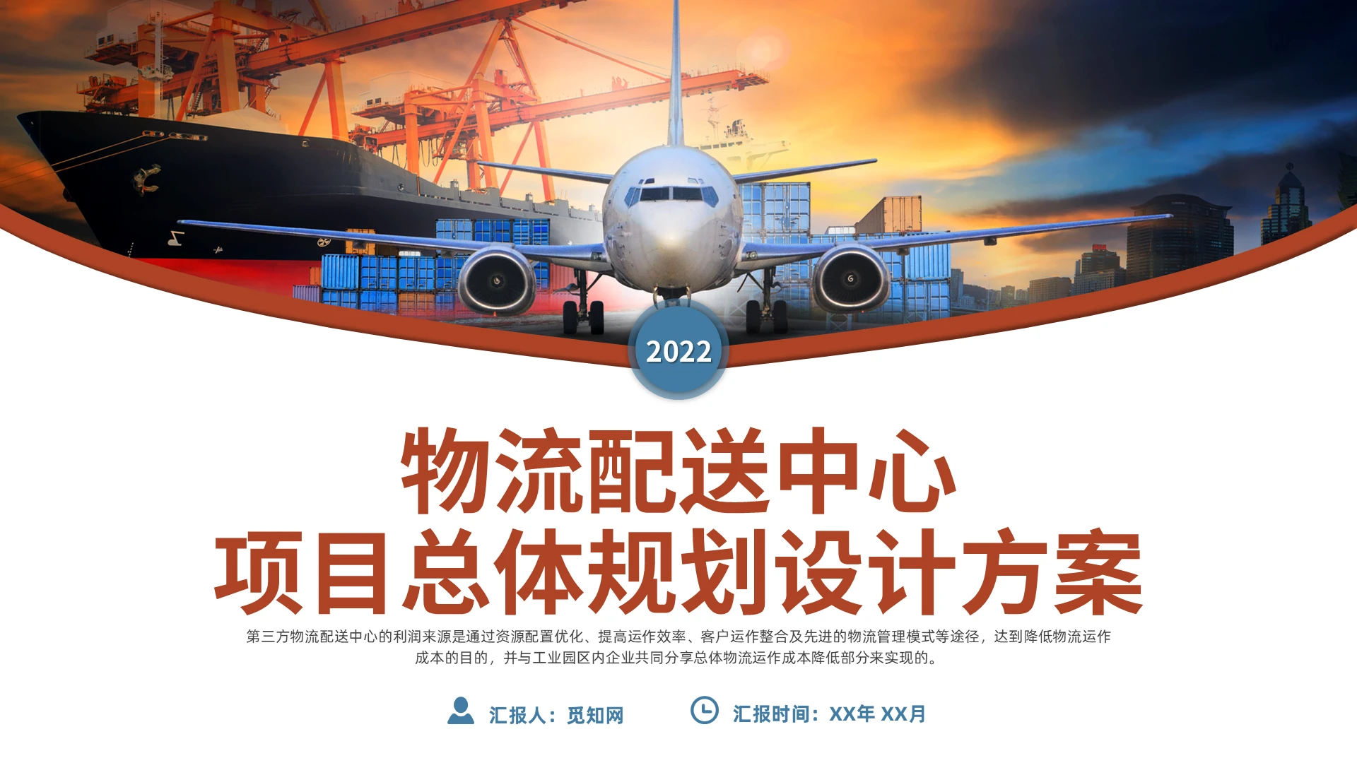 红蓝色商务风格物流配送中心总体规划PPT工作培训PPT物流配送中心项目总体规划设计方案