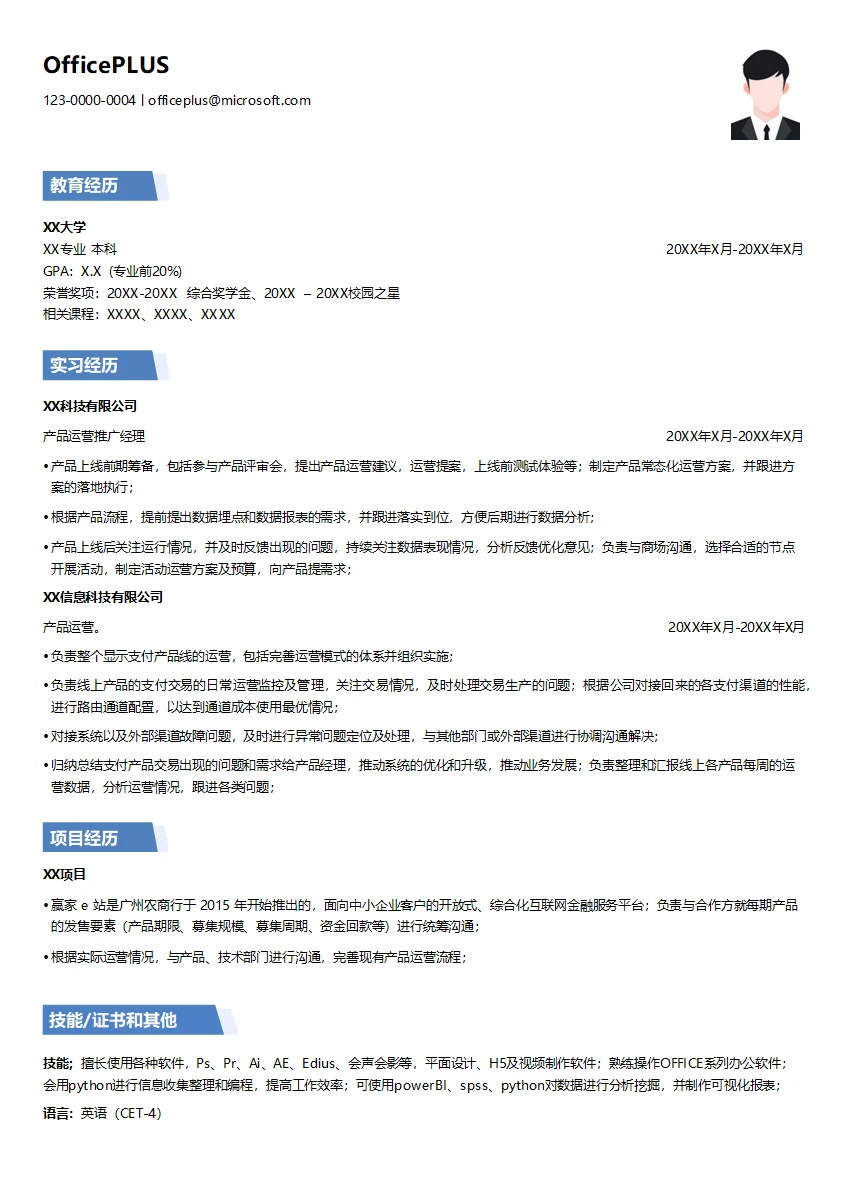 产品运营推广简历模板