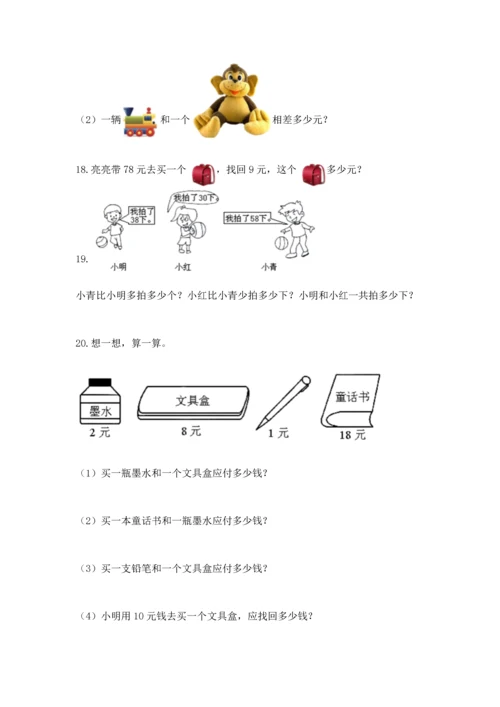 一年级下册数学解决问题100道及完整答案（各地真题）.docx