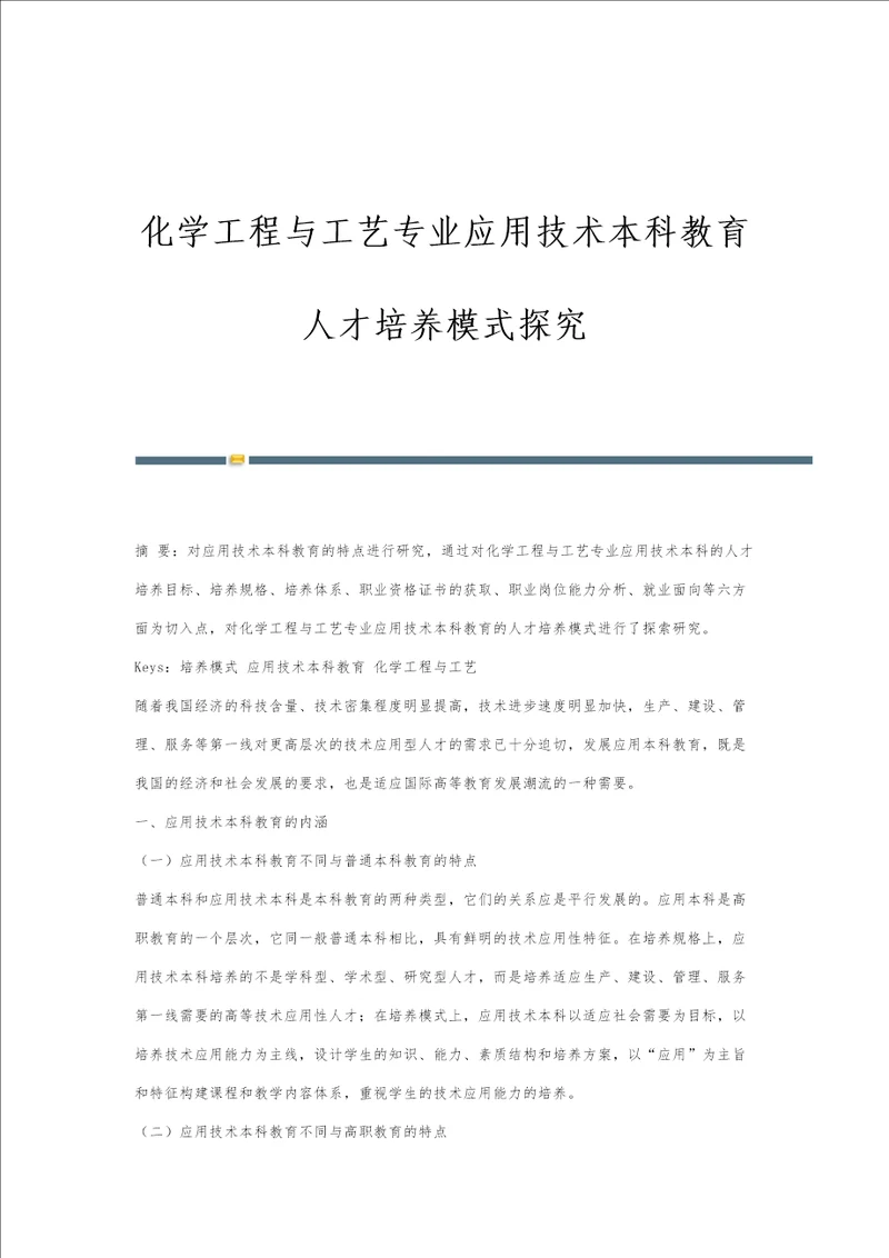 化学工程与工艺专业应用技术本科教育人才培养模式探究