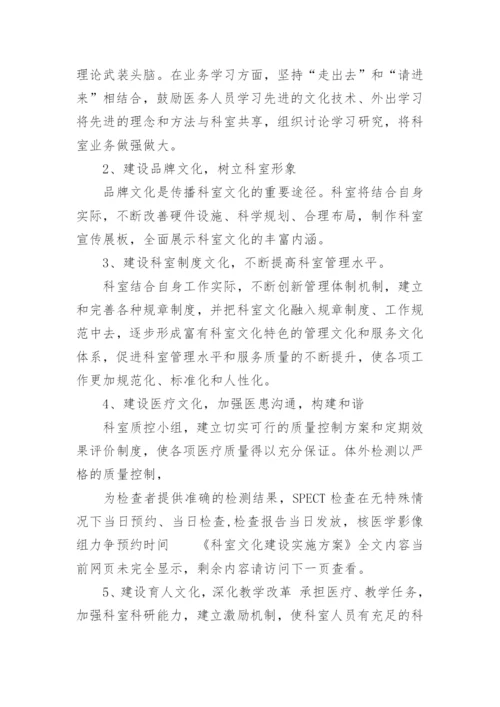 科室文化建设实施方案.docx
