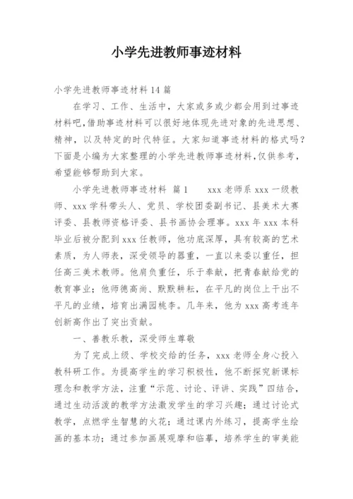 小学先进教师事迹材料.docx