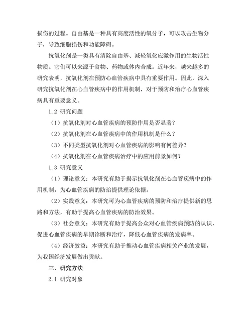 抗氧化剂在预防心血管疾病中的作用