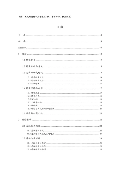 商业银行关联贷款管理优化