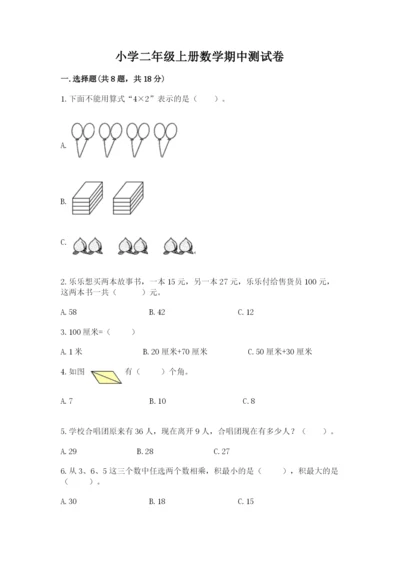 小学二年级上册数学期中测试卷及答案（全优）.docx