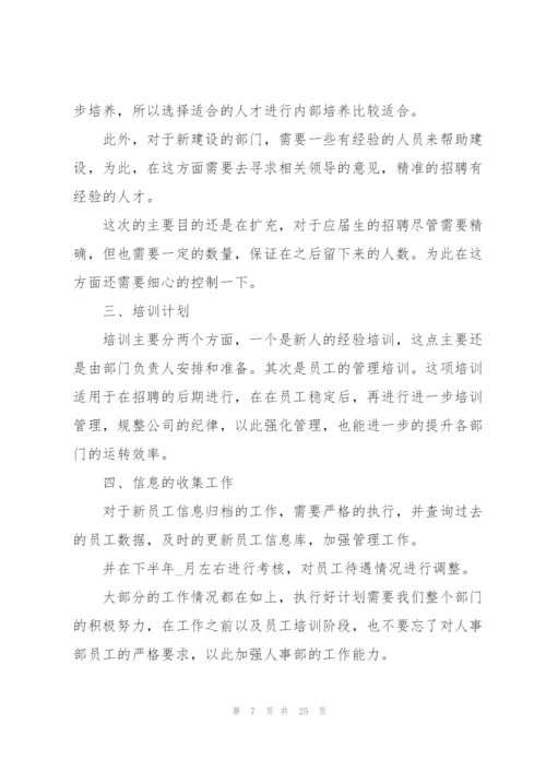 个人下半年主题的计划书10篇.docx