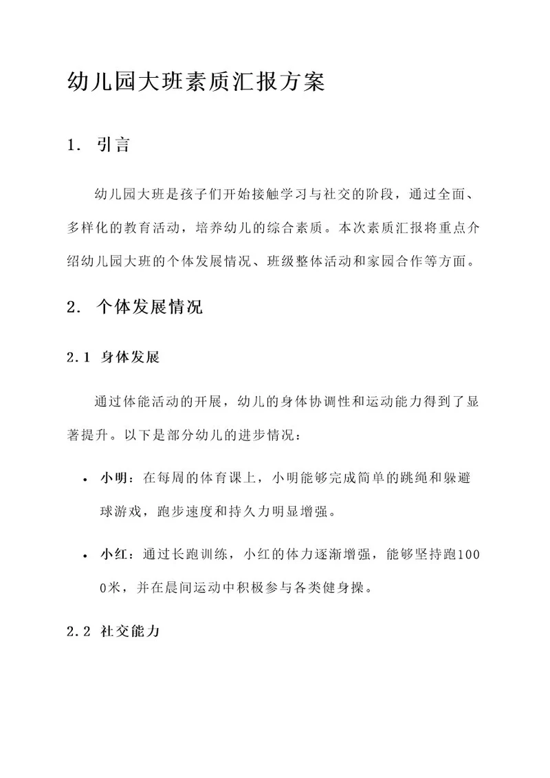幼儿园大班素质汇报的方案