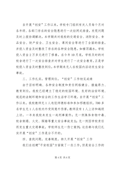 小学平安校园汇报材料 (5).docx