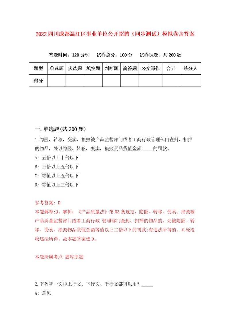 2022四川成都温江区事业单位公开招聘同步测试模拟卷含答案第3卷