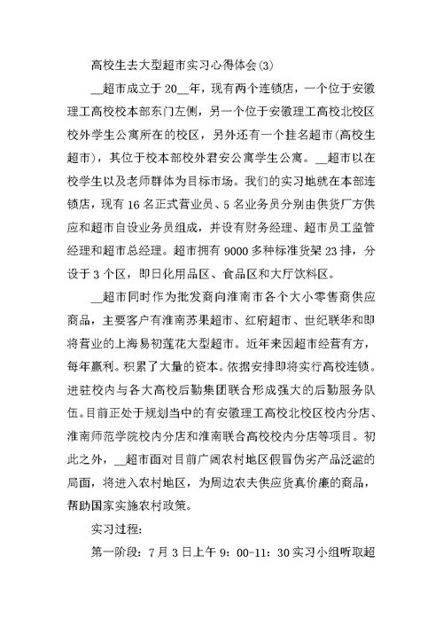 大学生去大型超市实习心得体会