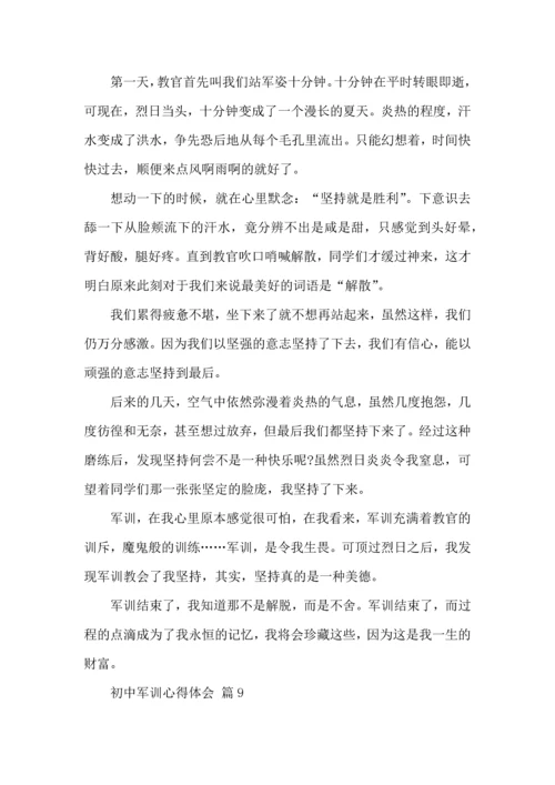 热门初中军训心得体会模板汇编9篇.docx