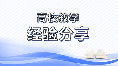 高校教学个人经验分享工作经验分享演讲PPT