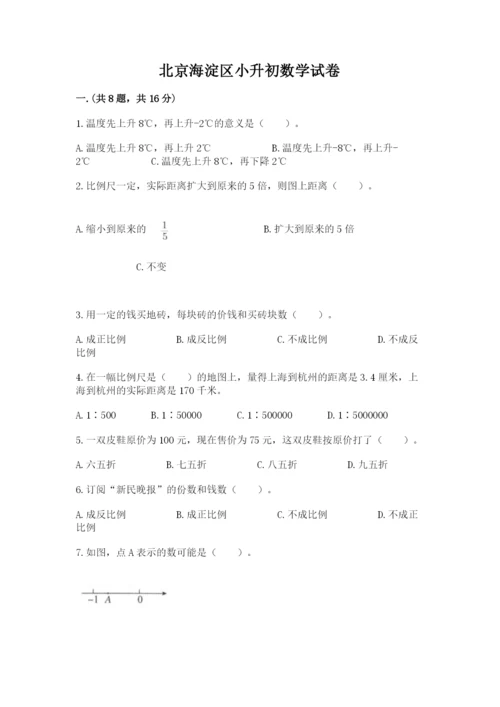 北京海淀区小升初数学试卷【必刷】.docx
